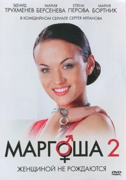 Маргоша 2 2009