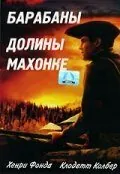 Барабаны долины Мохок 1939