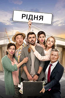 Смотреть Родня 2020 онлайн в HD качестве