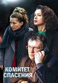 Смотреть Комитет спасения 2023 онлайн в HD качестве