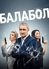 Смотреть Балабол 7 2023 онлайн в HD качестве