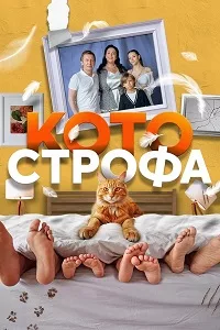 Смотреть Котострофа 2023 - 2025 онлайн в HD качестве