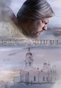 Смотреть Настоящий 2023 онлайн в HD качестве