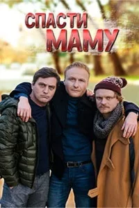 Смотреть Спасти маму 2021 онлайн в HD качестве