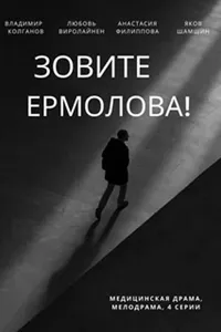 Смотреть Зовите Ермолова! 2023 онлайн в HD качестве
