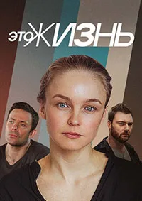 Смотреть Это жизнь 2023 онлайн в HD качестве