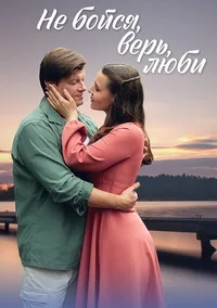 Смотреть Не бойся, верь, люби / Меж двух берегов 2024 онлайн в HD качестве