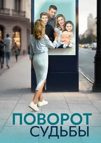 Смотреть Поворот судьбы 2024 онлайн в HD качестве