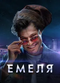 Смотреть Емеля 2024 онлайн в HD качестве