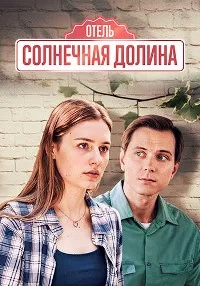 Смотреть Солнечная долина 2024 онлайн в HD качестве