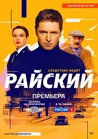 Смотреть Райский 2022 онлайн в HD качестве