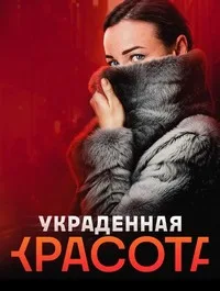 Смотреть Украденная красота 2025 онлайн в HD качестве