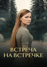 Смотреть Встреча на встречке 2024 онлайн в HD качестве