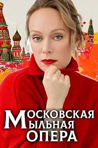 Смотреть Московская мыльная опера 2025 онлайн в HD качестве
