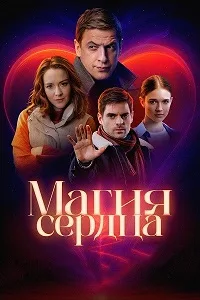 Смотреть Магия сердца 2024 онлайн в HD качестве