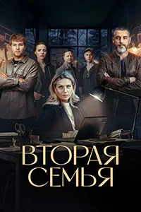 Смотреть Вторая семья 2023 онлайн в HD качестве