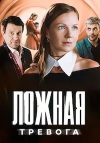 Смотреть Ложная тревога 2024 онлайн в HD качестве